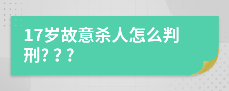 17岁故意杀人怎么判刑? ? ?