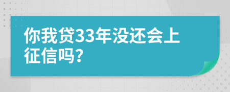 你我贷33年没还会上征信吗？