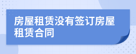 房屋租赁没有签订房屋租赁合同