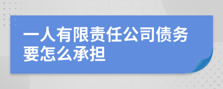 一人有限责任公司债务要怎么承担