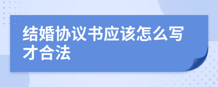 结婚协议书应该怎么写才合法