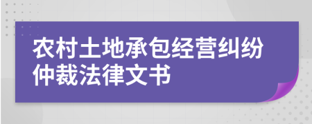 农村土地承包经营纠纷仲裁法律文书