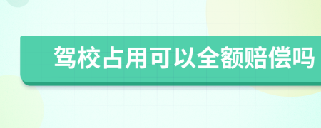 驾校占用可以全额赔偿吗