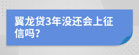 翼龙贷3年没还会上征信吗？