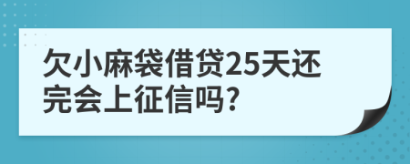 欠小麻袋借贷25天还完会上征信吗?