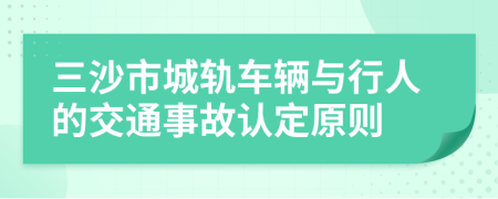 三沙市城轨车辆与行人的交通事故认定原则