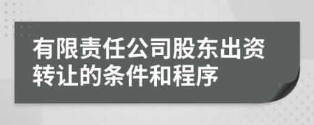 有限责任公司股东出资转让的条件和程序