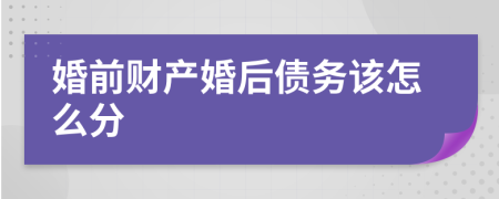 婚前财产婚后债务该怎么分