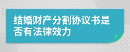 结婚财产分割协议书是否有法律效力