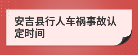 安吉县行人车祸事故认定时间