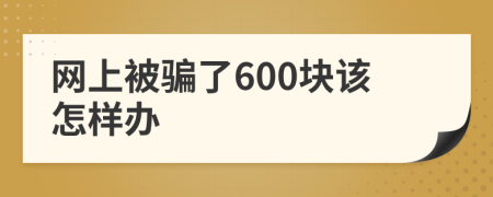 网上被骗了600块该怎样办