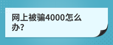 网上被骗4000怎么办？