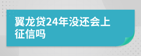 翼龙贷24年没还会上征信吗