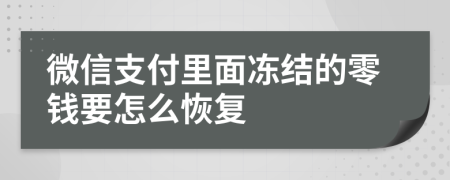 微信支付里面冻结的零钱要怎么恢复