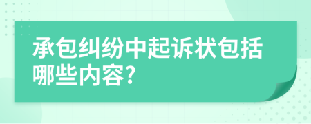 承包纠纷中起诉状包括哪些内容?