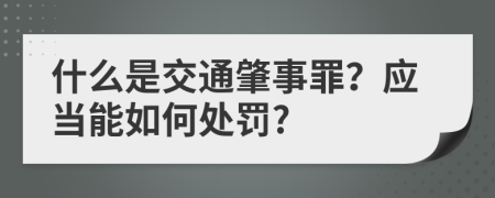 什么是交通肇事罪？应当能如何处罚?