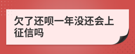 欠了还呗一年没还会上征信吗