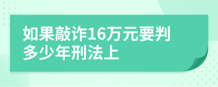 如果敲诈16万元要判多少年刑法上