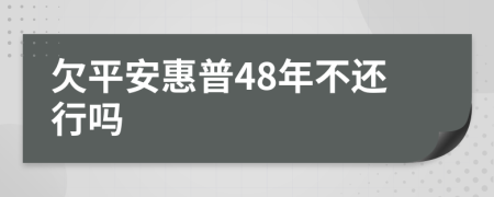 欠平安惠普48年不还行吗