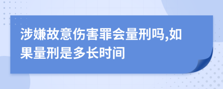 涉嫌故意伤害罪会量刑吗,如果量刑是多长时间