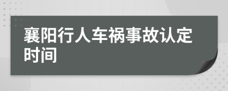 襄阳行人车祸事故认定时间