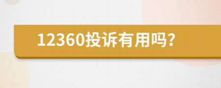 12360投诉有用吗？