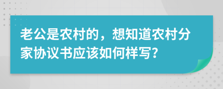 老公是农村的，想知道农村分家协议书应该如何样写？