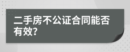 二手房不公证合同能否有效？