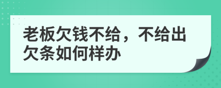 老板欠钱不给，不给出欠条如何样办