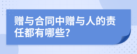 赠与合同中赠与人的责任都有哪些？