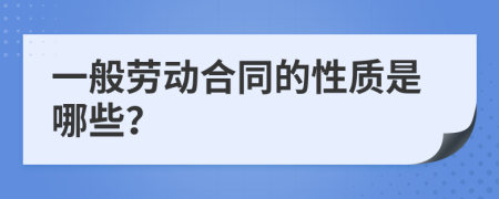 一般劳动合同的性质是哪些？