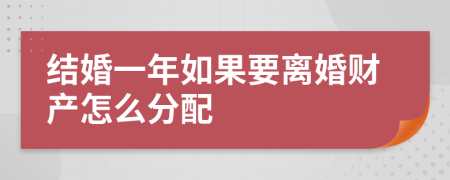 结婚一年如果要离婚财产怎么分配