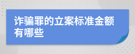 诈骗罪的立案标准金额有哪些