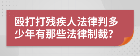 殴打打残疾人法律判多少年有那些法律制裁？