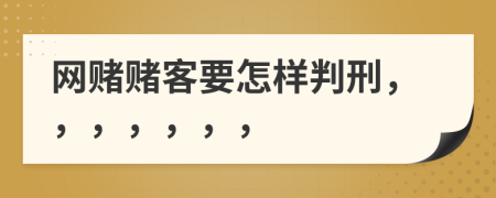 网赌赌客要怎样判刑，，，，，，，