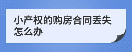 小产权的购房合同丢失怎么办