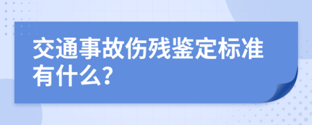 交通事故伤残鉴定标准有什么？