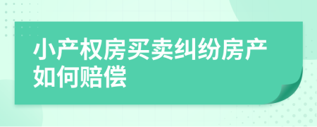 小产权房买卖纠纷房产如何赔偿