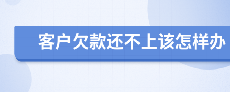 客户欠款还不上该怎样办