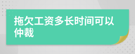 拖欠工资多长时间可以仲裁