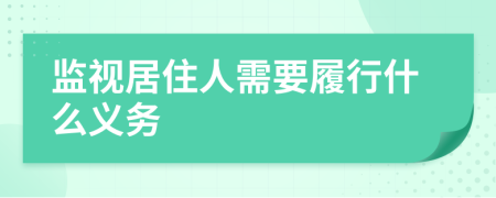 监视居住人需要履行什么义务