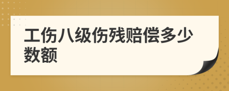 工伤八级伤残赔偿多少数额