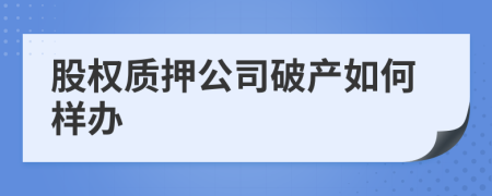 股权质押公司破产如何样办