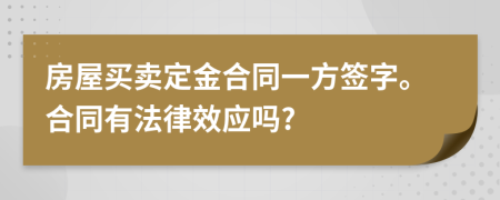 房屋买卖定金合同一方签字。合同有法律效应吗?