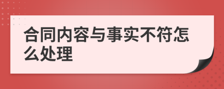 合同内容与事实不符怎么处理