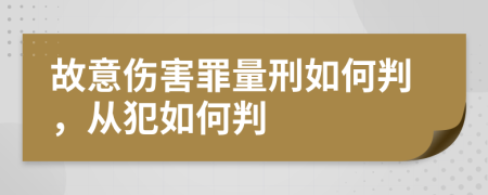 故意伤害罪量刑如何判，从犯如何判