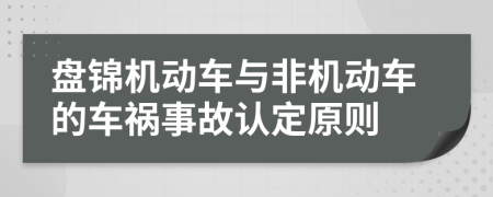 盘锦机动车与非机动车的车祸事故认定原则