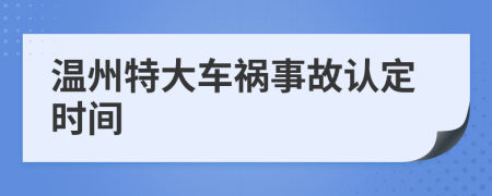 温州特大车祸事故认定时间