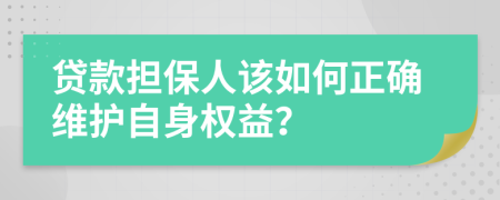 贷款担保人该如何正确维护自身权益？