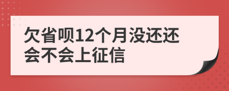 欠省呗12个月没还还会不会上征信